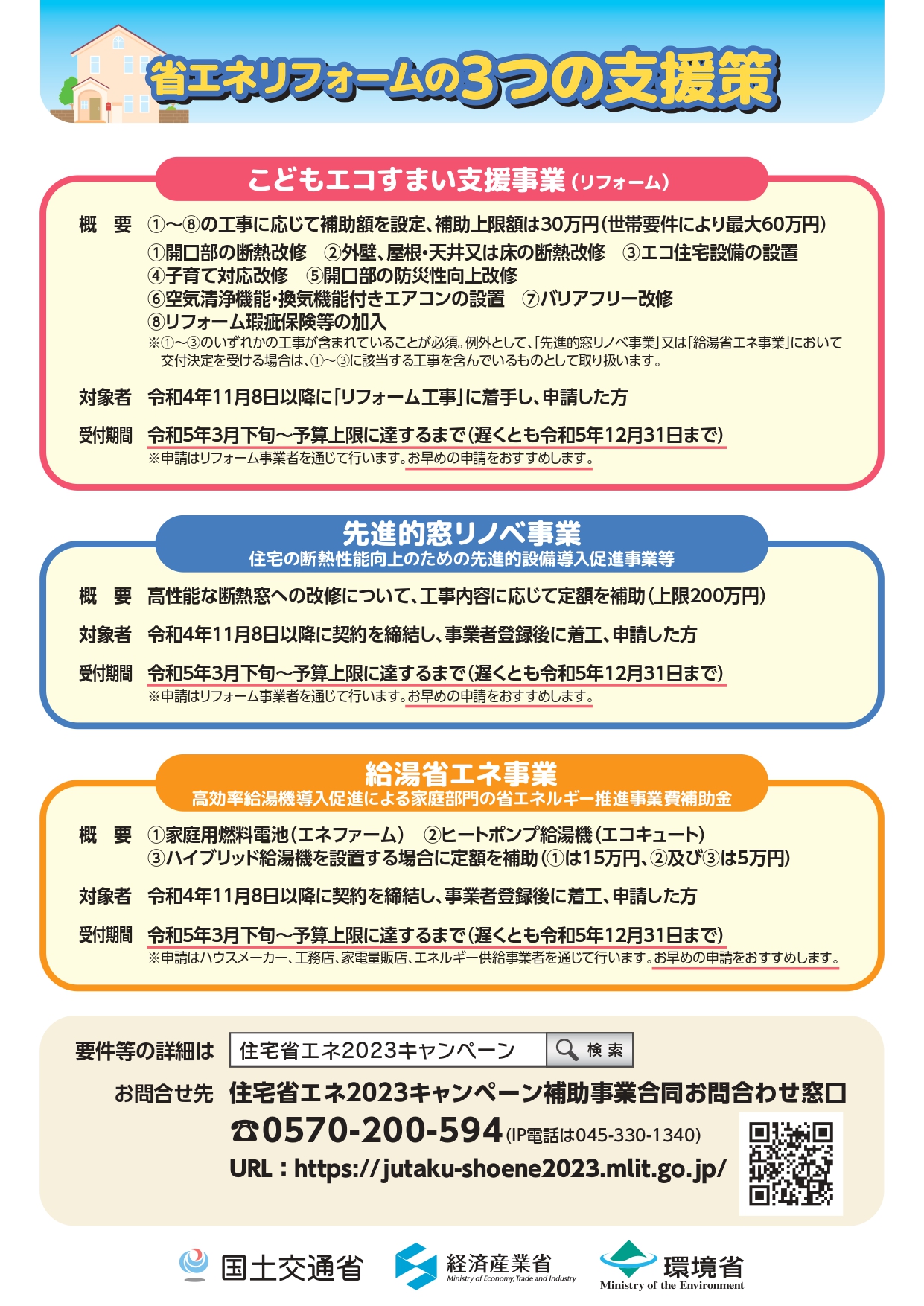 住宅省エネ2023キャンペーンはじまりました